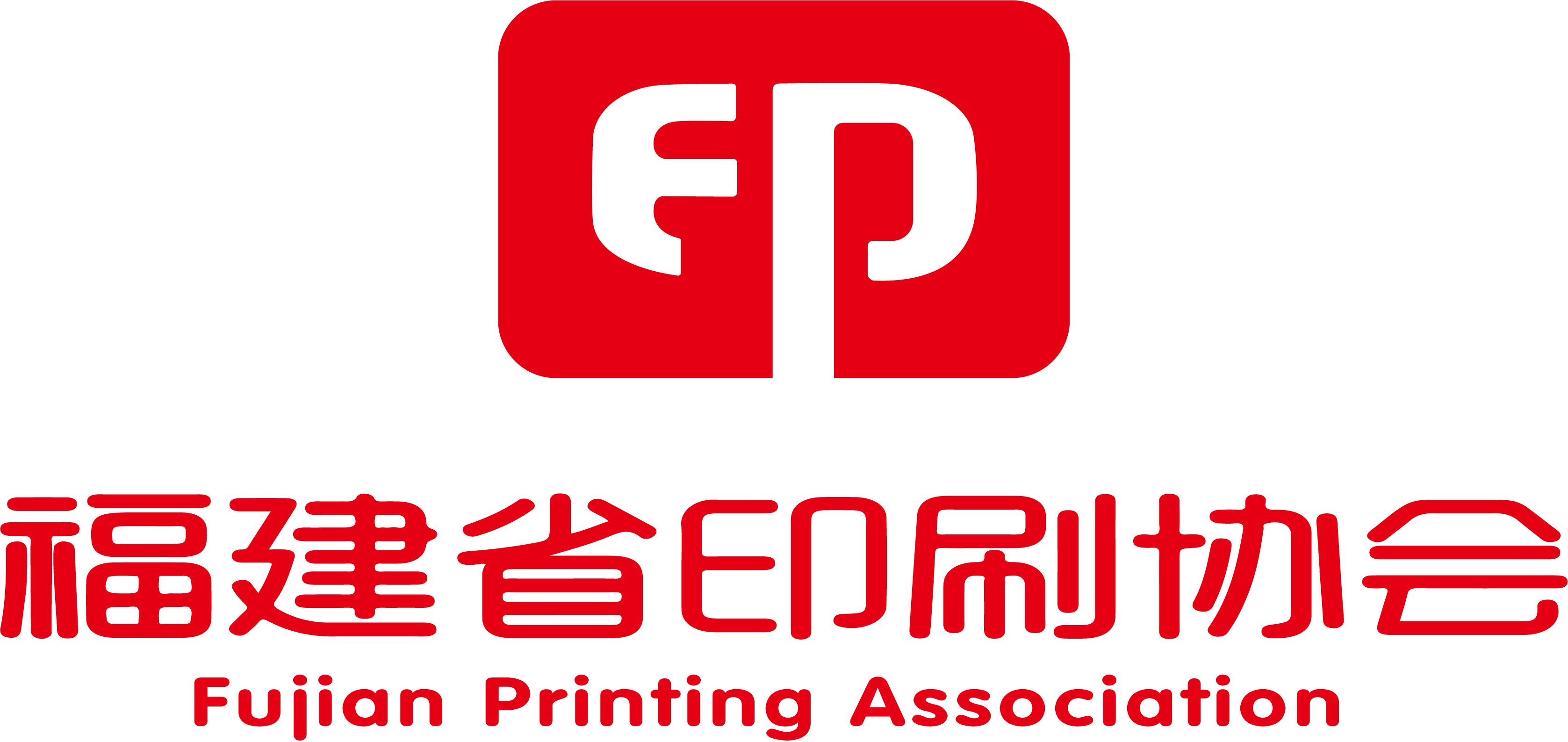 福建省印刷协会