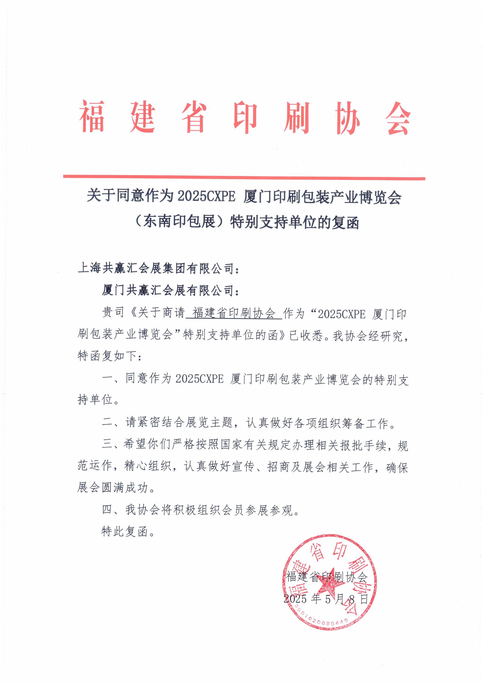 福建省印刷协会复函（共赢汇）_00.jpg