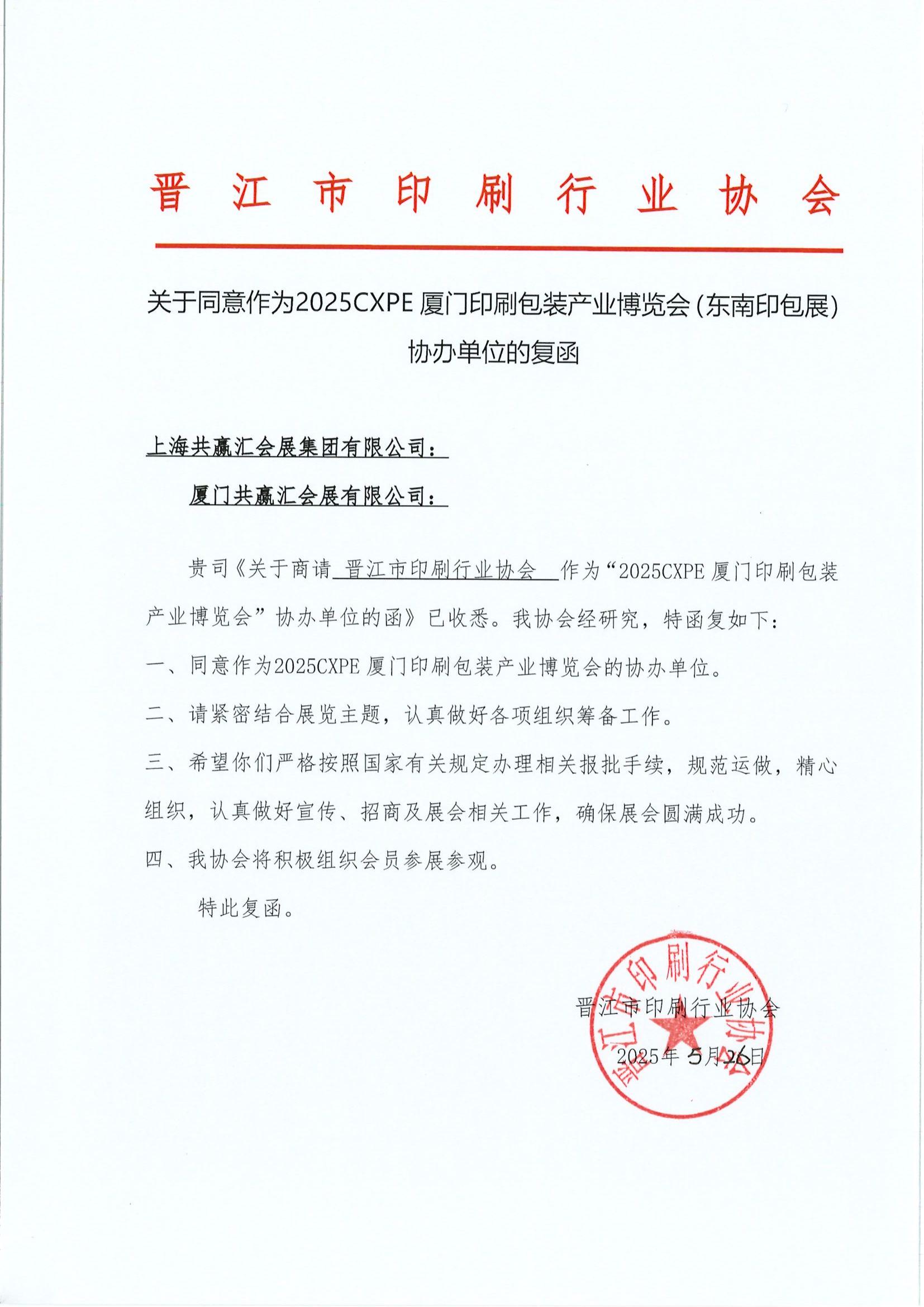 晋江印协复函_00.jpg