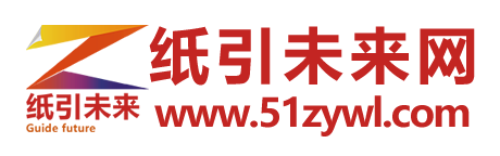 纸引未来