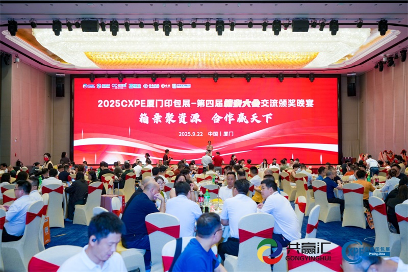 CXPE厦门印包展-箱亲大会交流颁奖晚宴