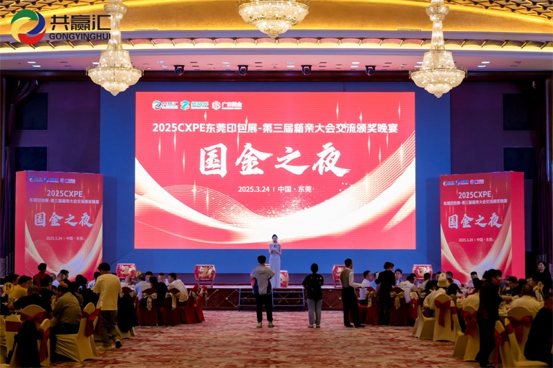 CXPE东莞印包展-箱亲大会交流颁奖晚宴
