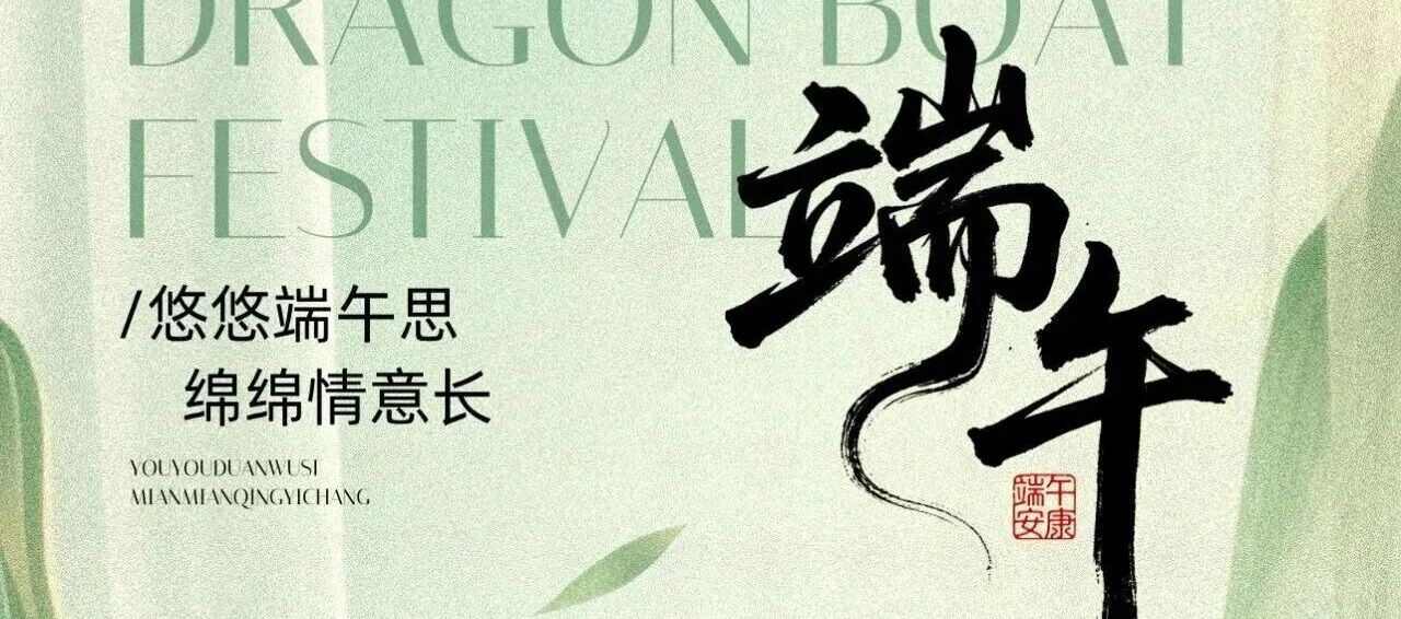 浓情端午| 共赢汇展览祝您及家人端午安康！