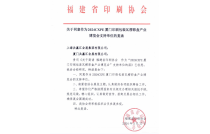 福建省印刷协会官宣助力2024厦门印包瓦楞展！