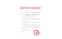 福建省龙岩市出版业协会官宣助力2024CXPE厦门印包瓦楞展！