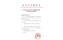 泉州市印刷协会官宣助力2024CXPE厦门印包瓦楞展！