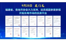 全国各地省市协会大力支持，纷纷官宣助力动员组团参展参观，开拓东南市场优质商贸平台，9月25日厦门见！