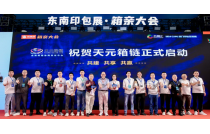 2025年纸箱厂寻出路，请报名：天元箱链浙江地区盟友交流会