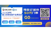 2025CXPE东南印包展观众预登记全面启动